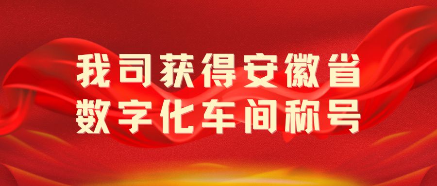 我司獲得“安徽省數字化車間”稱號！